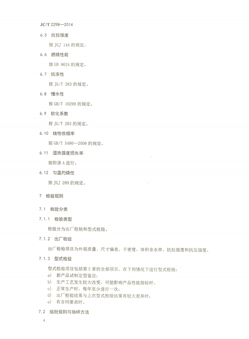 JCT2298-2014 建筑用膨胀珍珠岩保温板.pdf 第5页