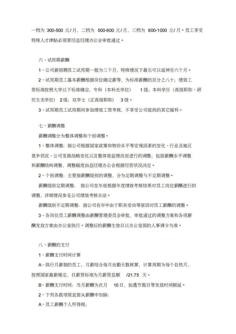 公司薪酬福利管理制度.pdf 第4页