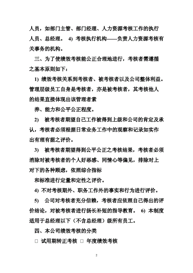 外贸公司绩效考核外贸公司绩效考核范例.pdf 第2页