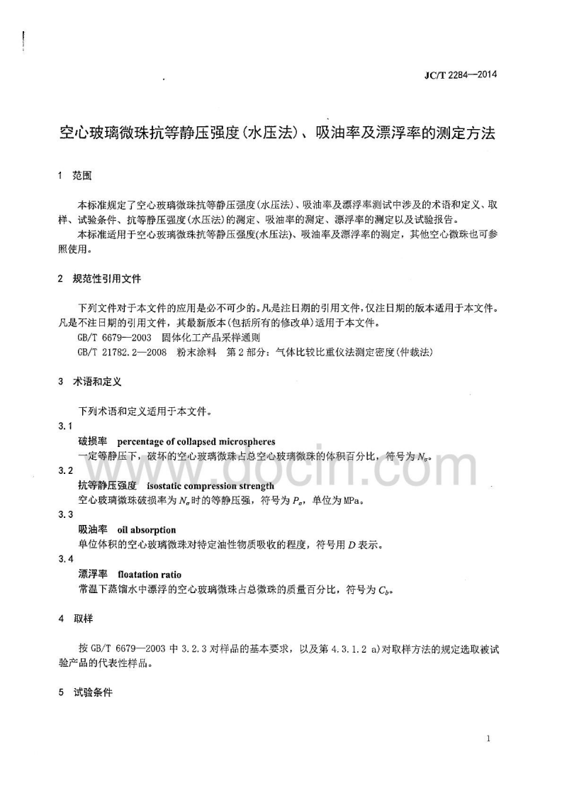 JCT2284-2014 空心玻璃微珠抗等静压强度 水压法 吸油率及漂浮率的测定方法.pdf 第3页