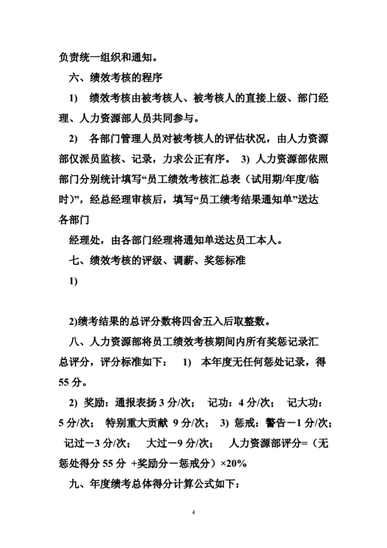 外贸公司绩效考核外贸公司绩效考核范例.pdf 第4页