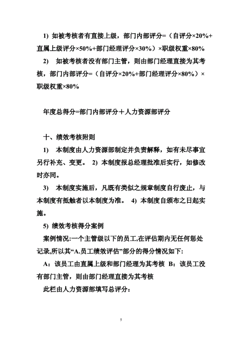 外贸公司绩效考核外贸公司绩效考核范例.pdf 第5页