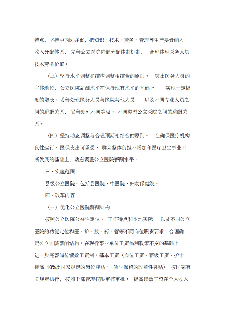 公立医院薪酬制度改革试点工作实施方案(最新).pdf 第2页