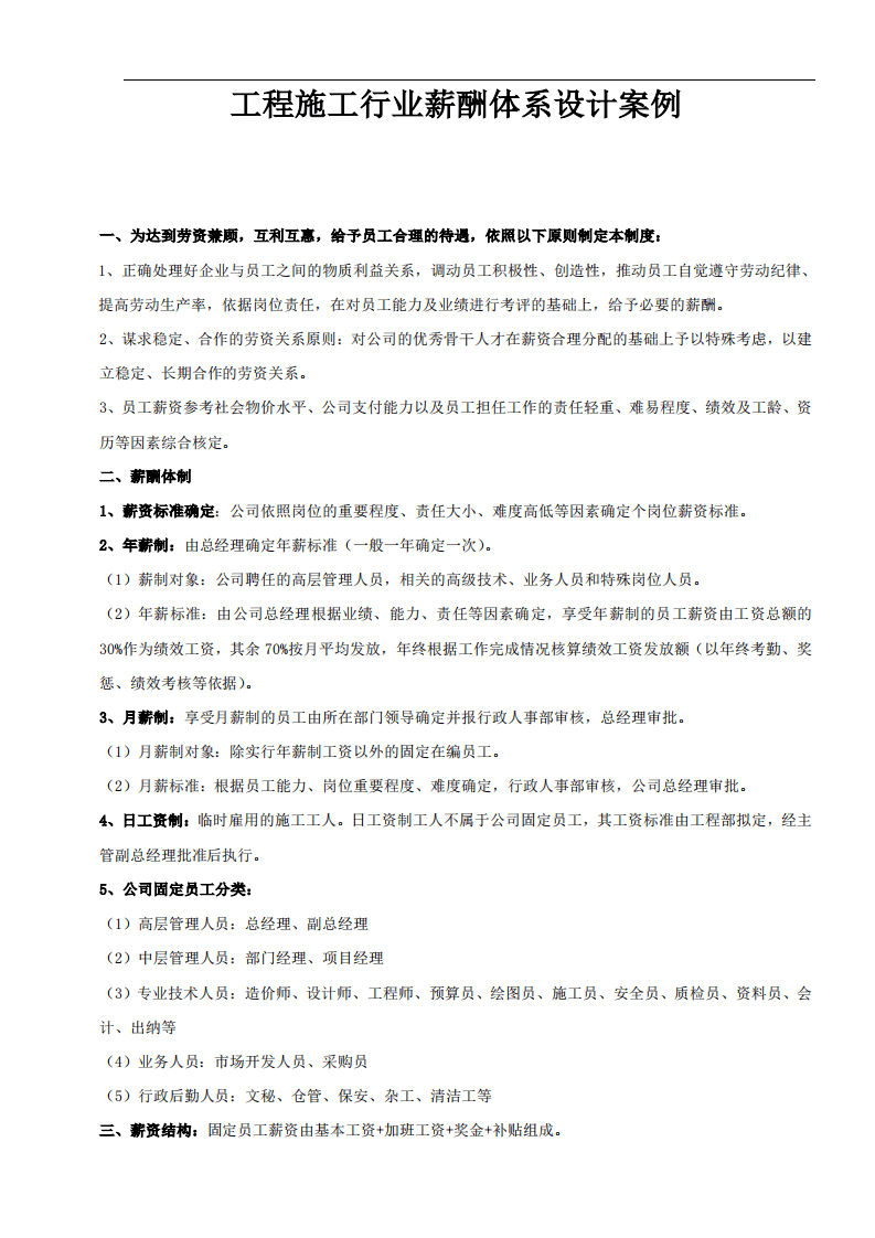 工程施工薪酬.pdf 第1页