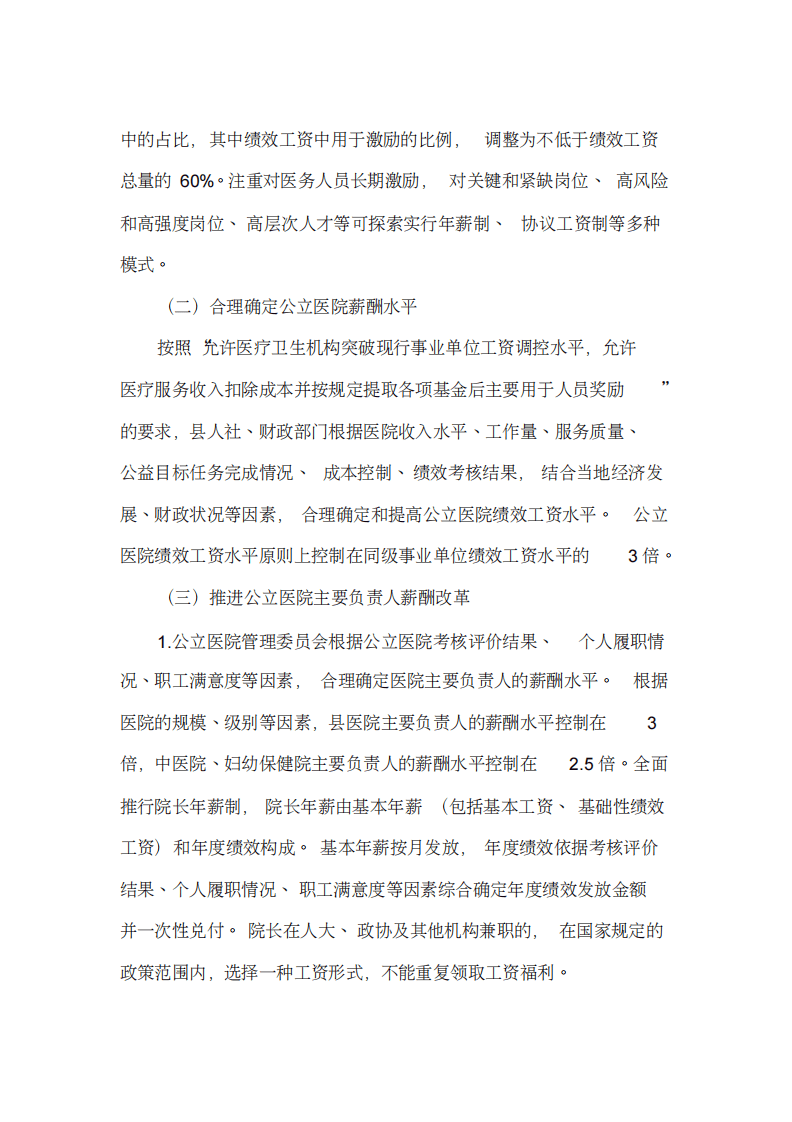 公立医院薪酬制度改革试点工作实施方案(最新).pdf 第3页