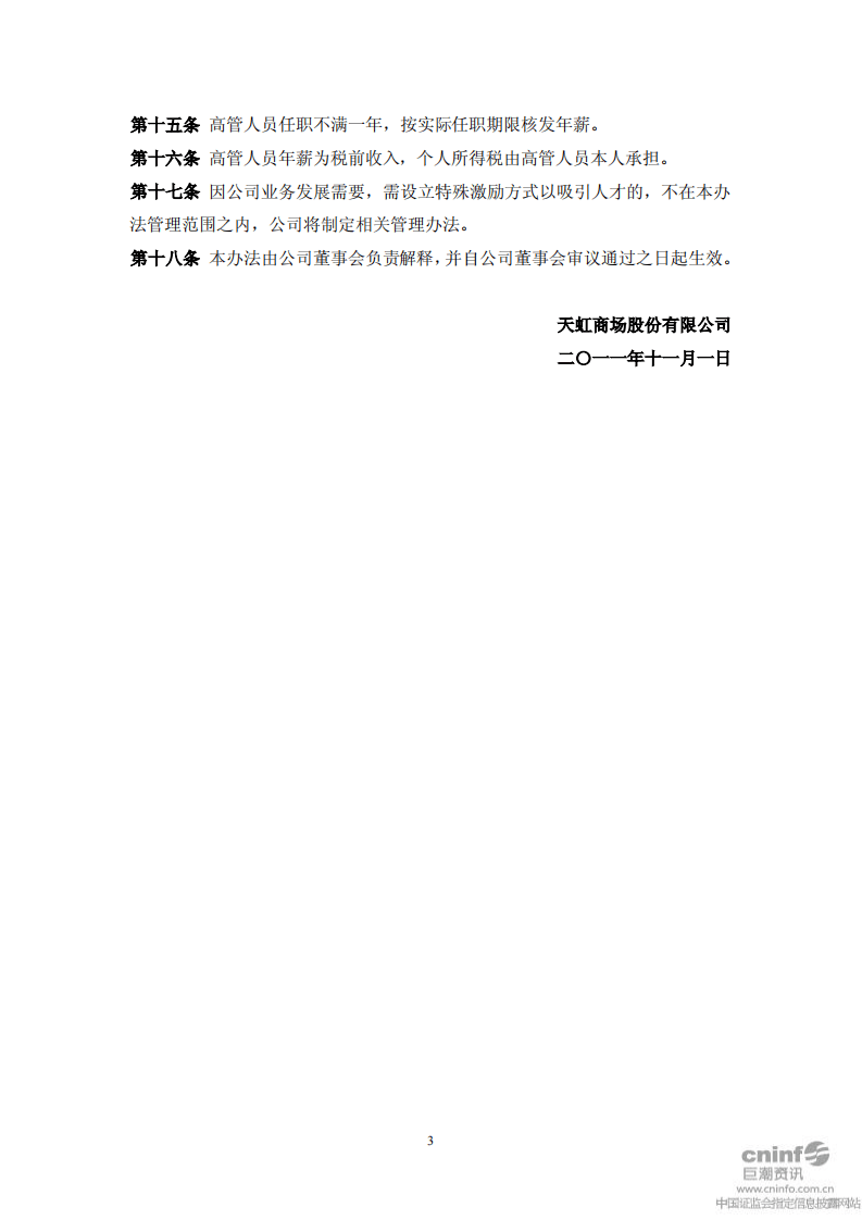 天虹商场股份有限公司高管人员薪酬及考核管理办法.pdf 第3页