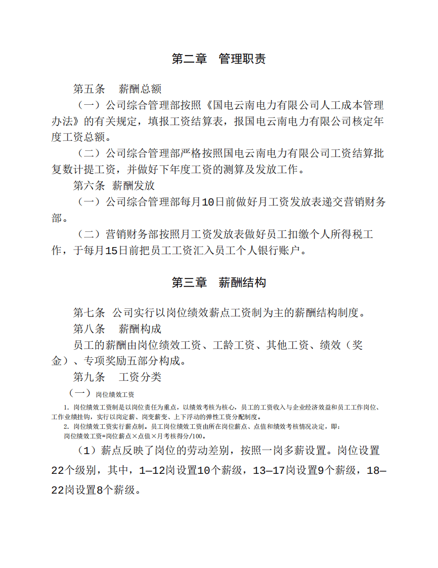 水电公司员工薪酬管理制度.pdf 第2页