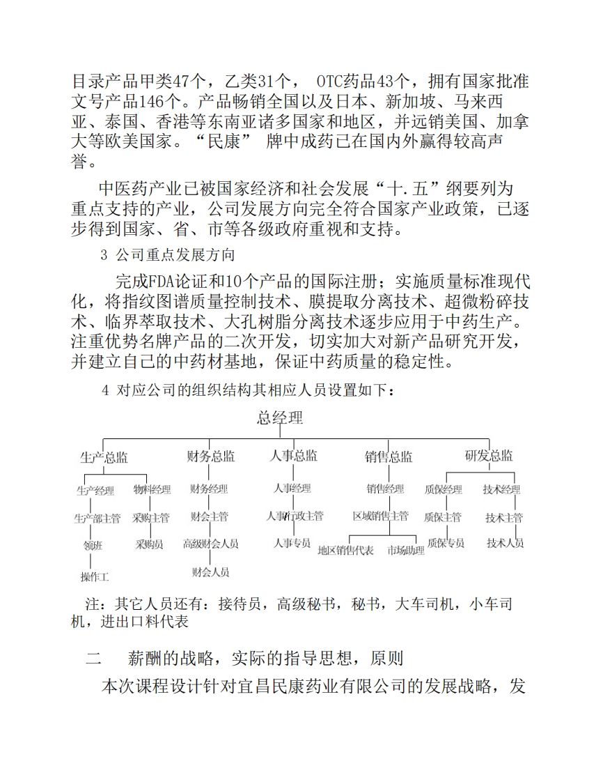 双鹤药业有限公司薪酬体系设计.pdf 第2页