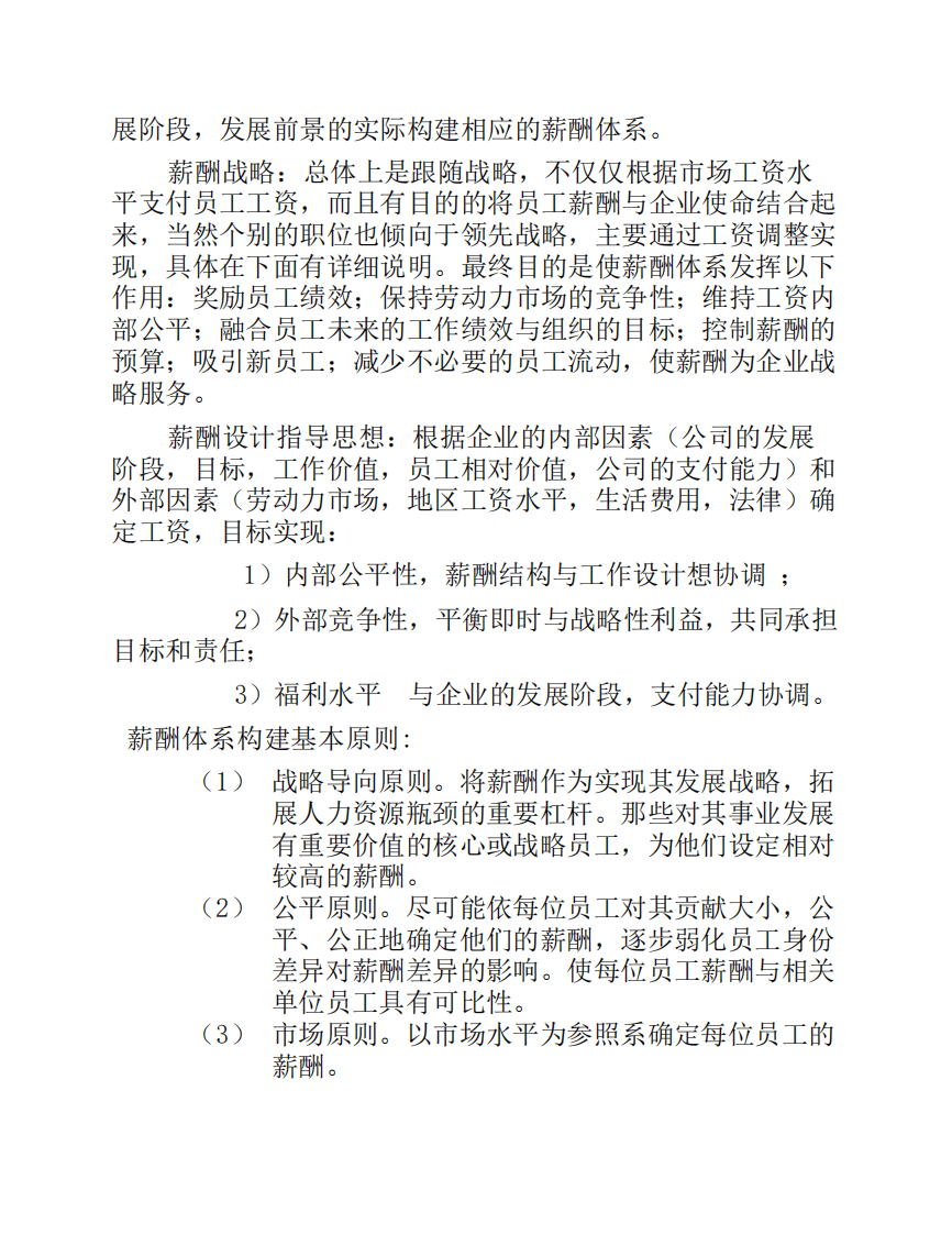 双鹤药业有限公司薪酬体系设计.pdf 第3页