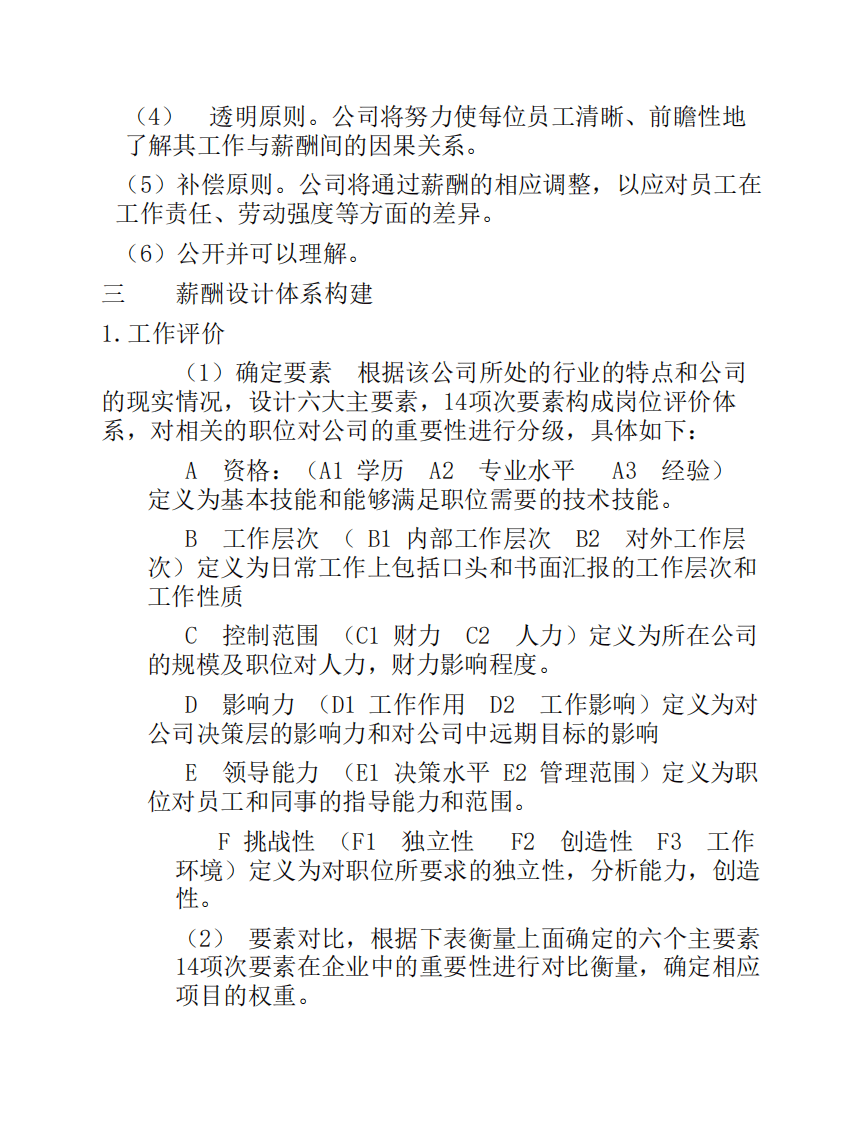 双鹤药业有限公司薪酬体系设计.pdf 第4页