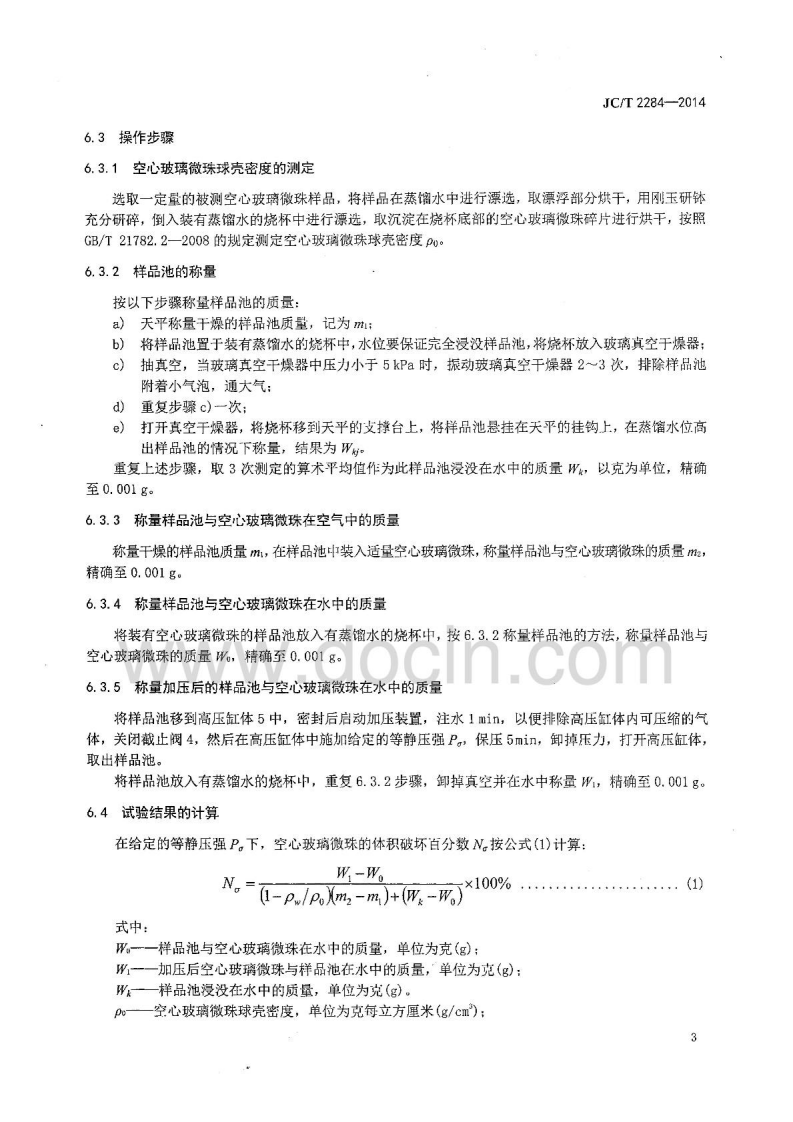 JCT2284-2014 空心玻璃微珠抗等静压强度 水压法 吸油率及漂浮率的测定方法.pdf 第5页