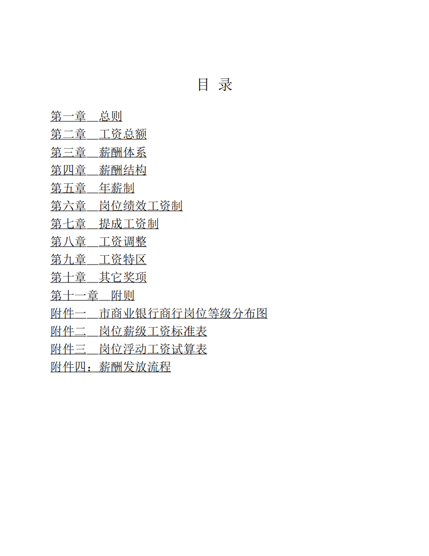 市商业银行薪酬管理办法.pdf 第2页