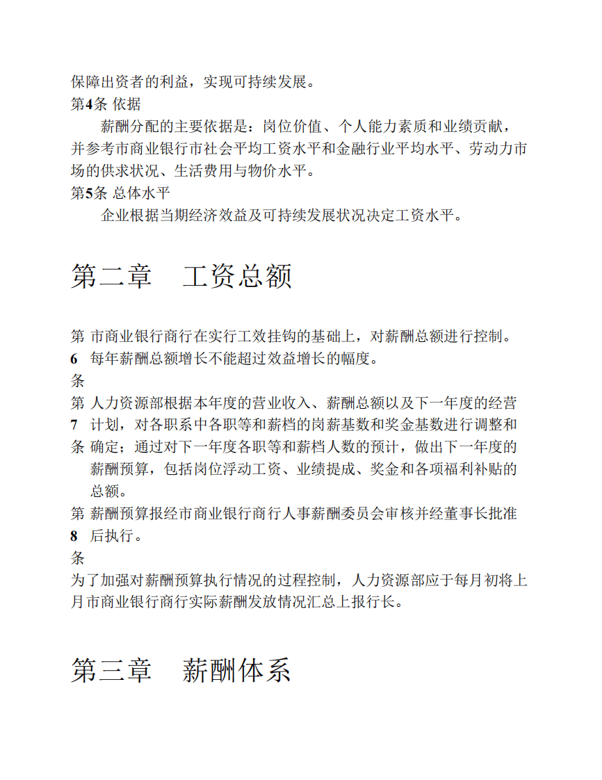 市商业银行薪酬管理办法.pdf 第4页