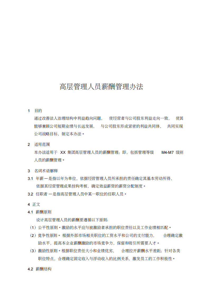 高层管理人员薪酬管理办法.pdf 第2页