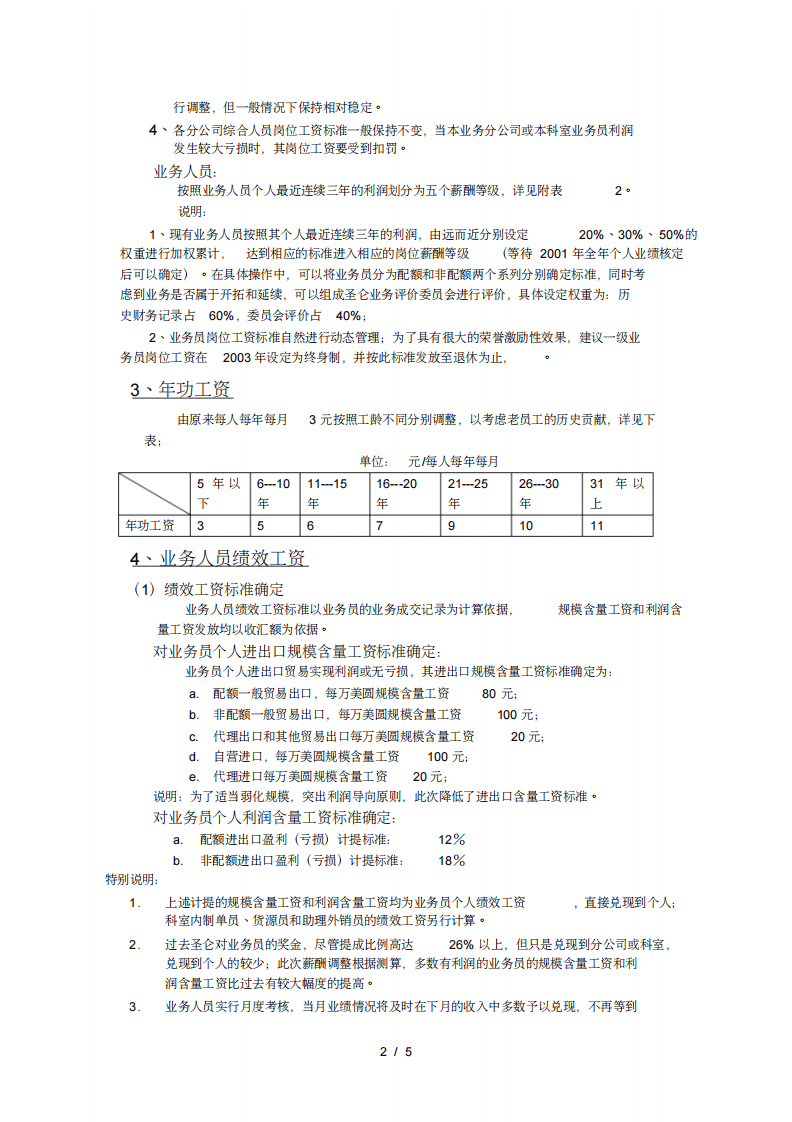 圣仑进出口集团公司薪酬体系设计方案.pdf 第2页