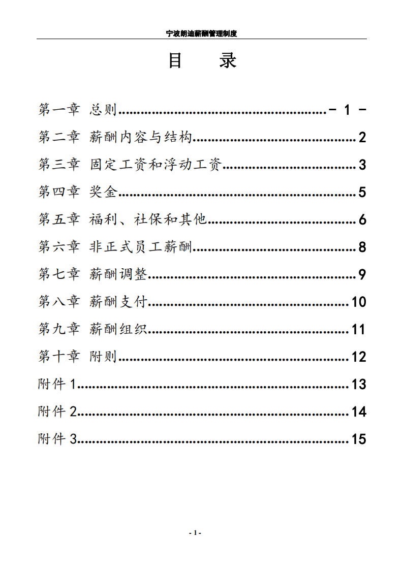 纺织服装企业薪酬管理制度.pdf 第2页