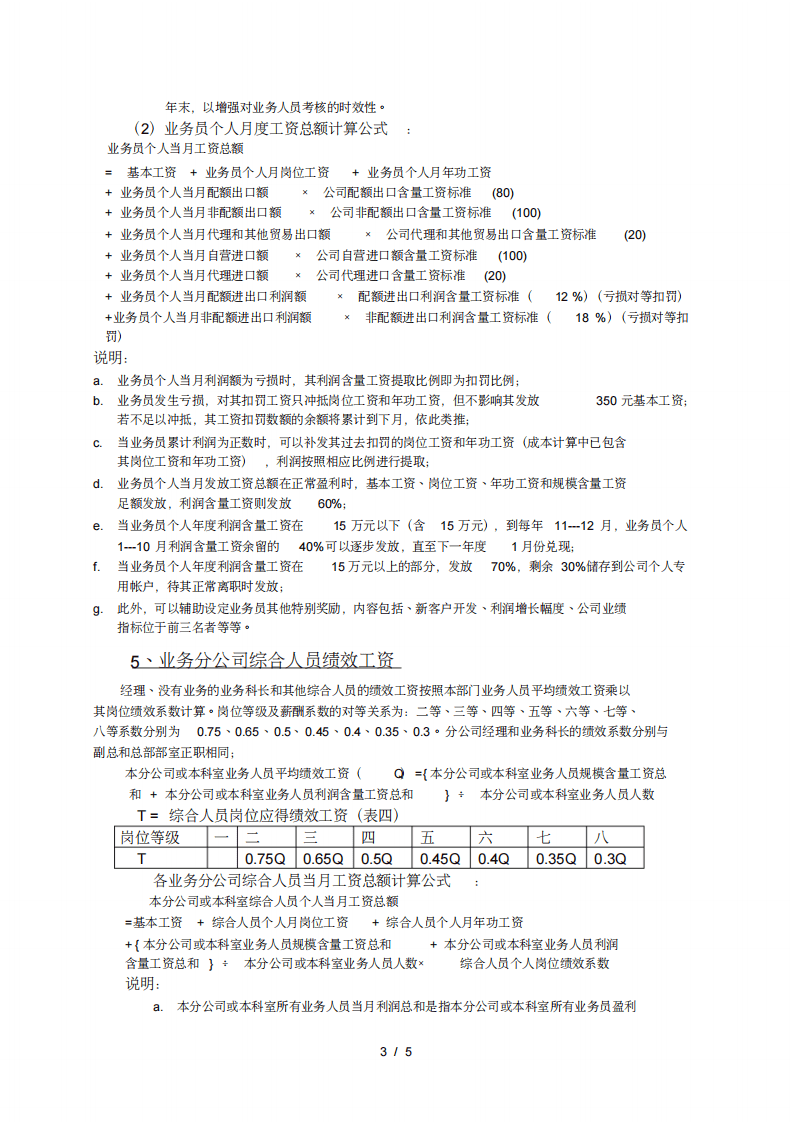 圣仑进出口集团公司薪酬体系设计方案.pdf 第3页