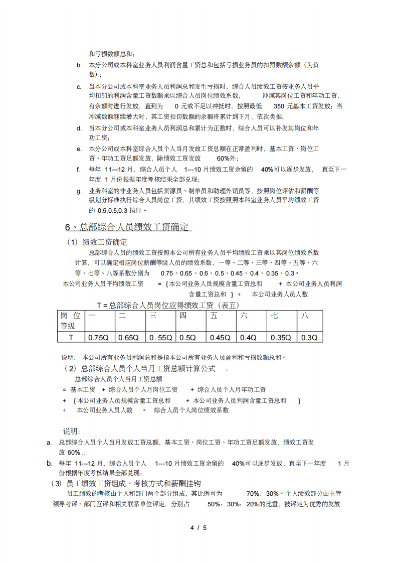 圣仑进出口集团公司薪酬体系设计方案.pdf 第4页