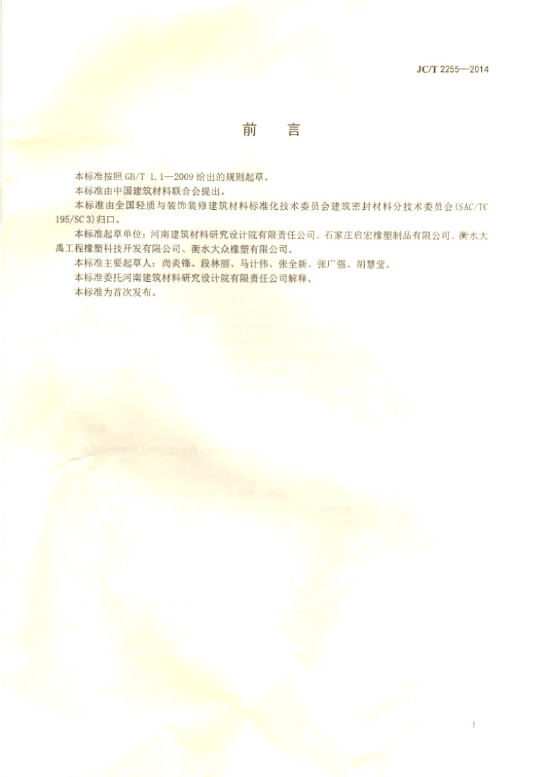JCT2255-2014 混凝土接缝密封嵌缝板.pdf 第2页