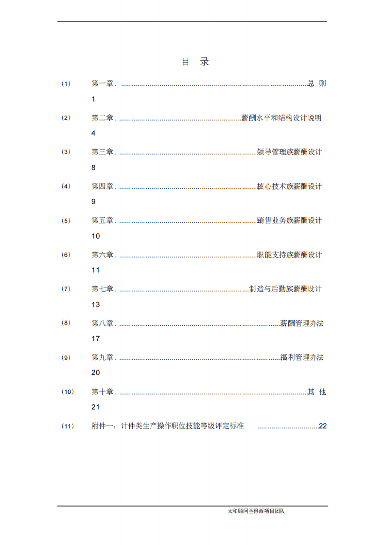 服装公司薪酬福利管理手册DOC.pdf 第2页