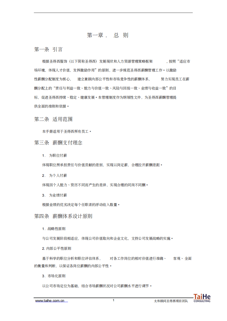 服装公司薪酬福利管理手册DOC.pdf 第3页