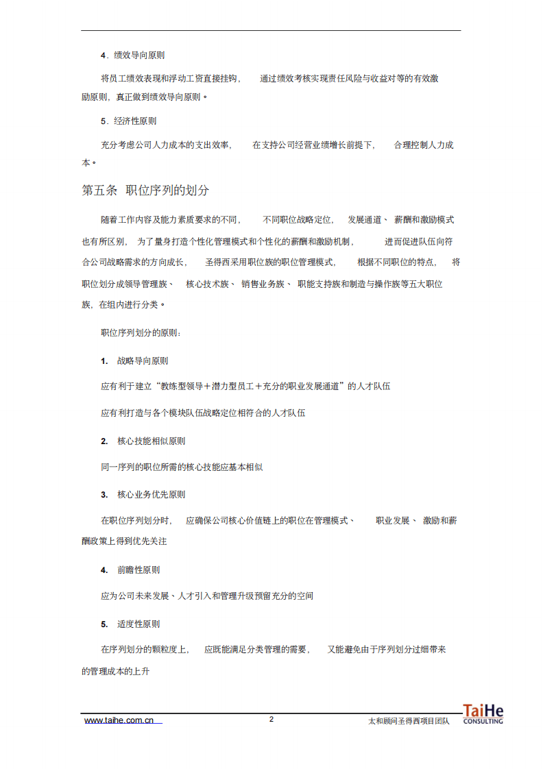 服装公司薪酬福利管理手册DOC.pdf 第4页