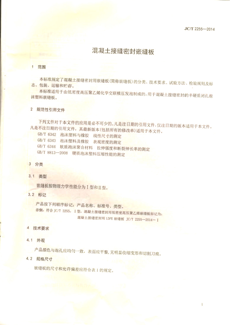 JCT2255-2014 混凝土接缝密封嵌缝板.pdf 第3页