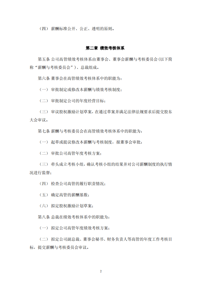 深圳珈伟光伏照明股份有限公司高级管理人员薪酬与绩效考核制度.pdf 第2页