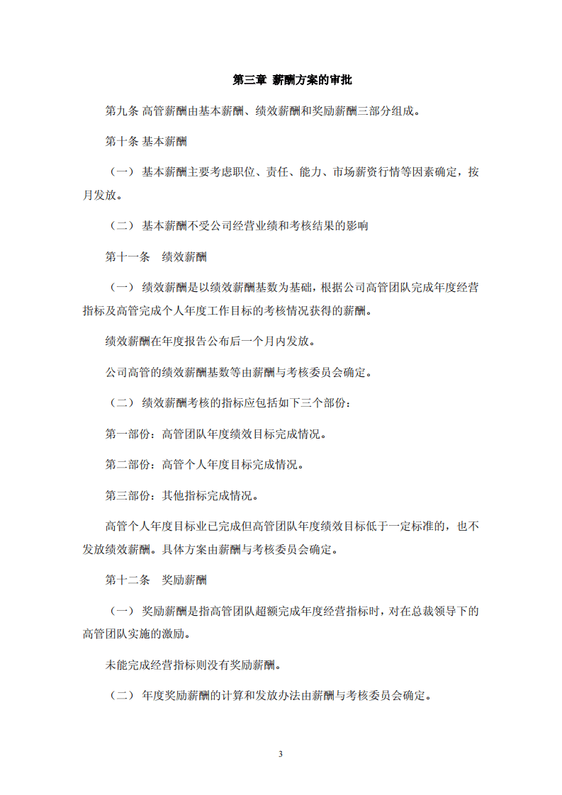 深圳珈伟光伏照明股份有限公司高级管理人员薪酬与绩效考核制度.pdf 第3页
