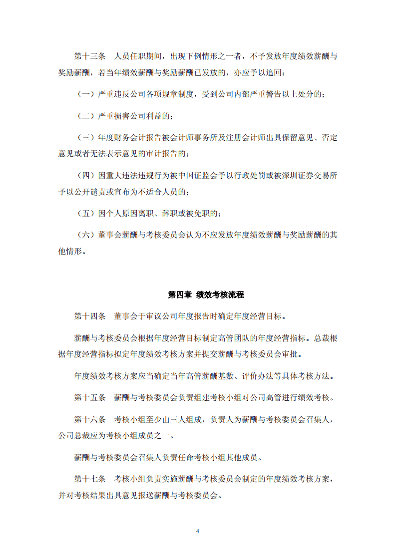 深圳珈伟光伏照明股份有限公司高级管理人员薪酬与绩效考核制度.pdf 第4页