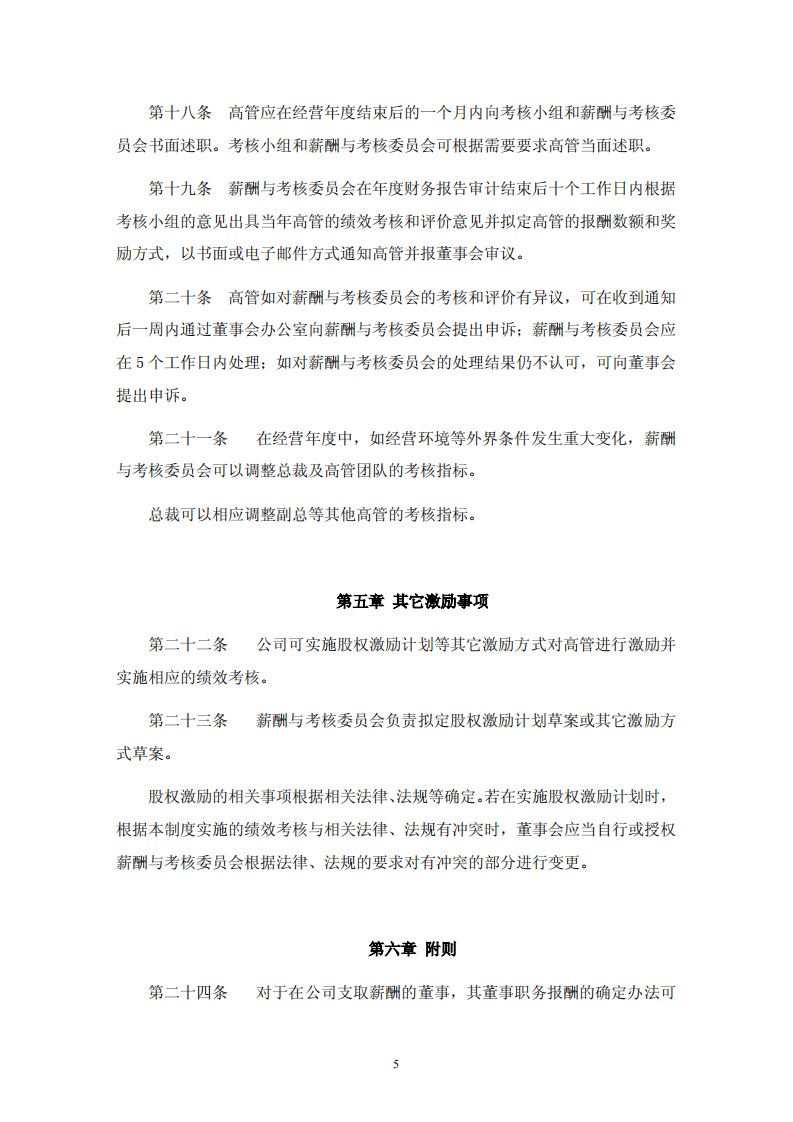 深圳珈伟光伏照明股份有限公司高级管理人员薪酬与绩效考核制度.pdf 第5页