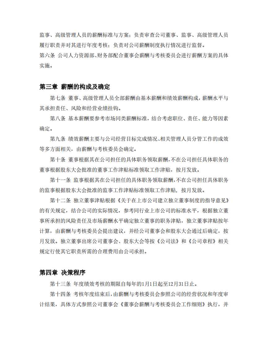董事监事高级管理人员薪酬管理制度.pdf 第2页