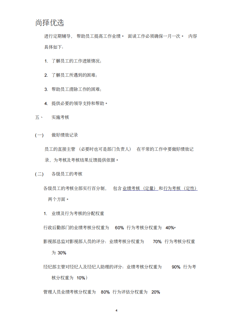 尚择优选NB文化传媒业公司绩效考核办法.doc.pdf 第4页