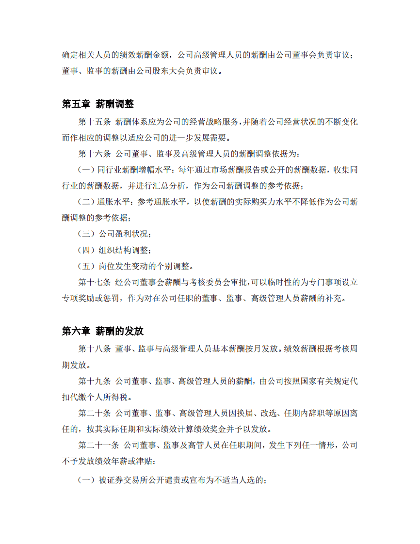 董事监事高级管理人员薪酬管理制度.pdf 第3页