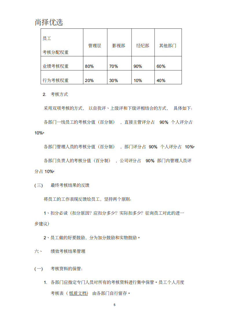 尚择优选NB文化传媒业公司绩效考核办法.doc.pdf 第5页
