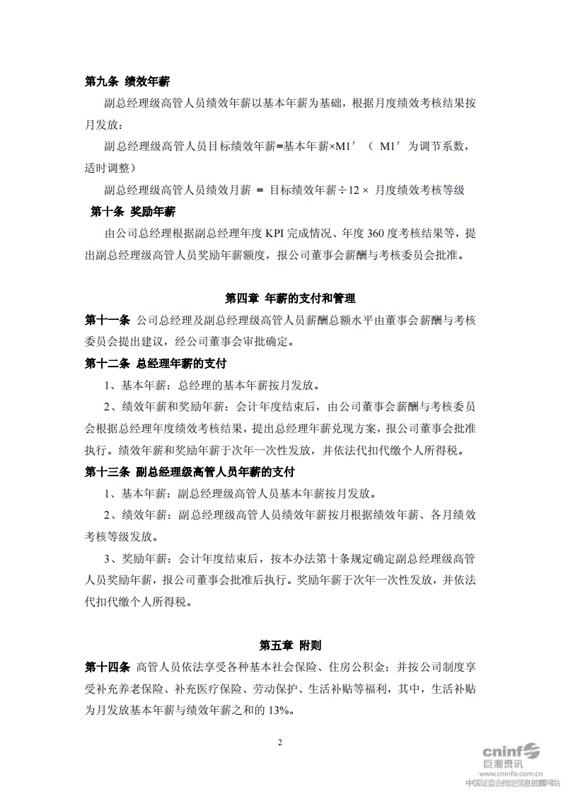 商场股高管人员薪酬及考核管理办法 (1).pdf 第2页