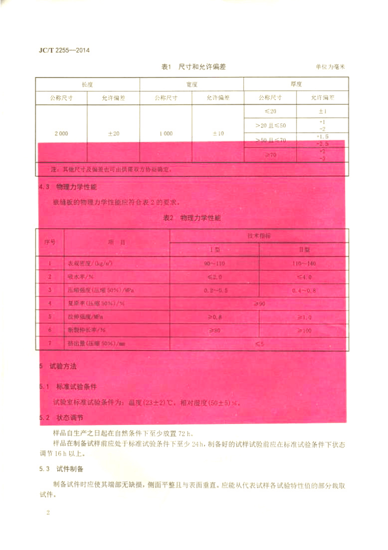 JCT2255-2014 混凝土接缝密封嵌缝板.pdf 第4页
