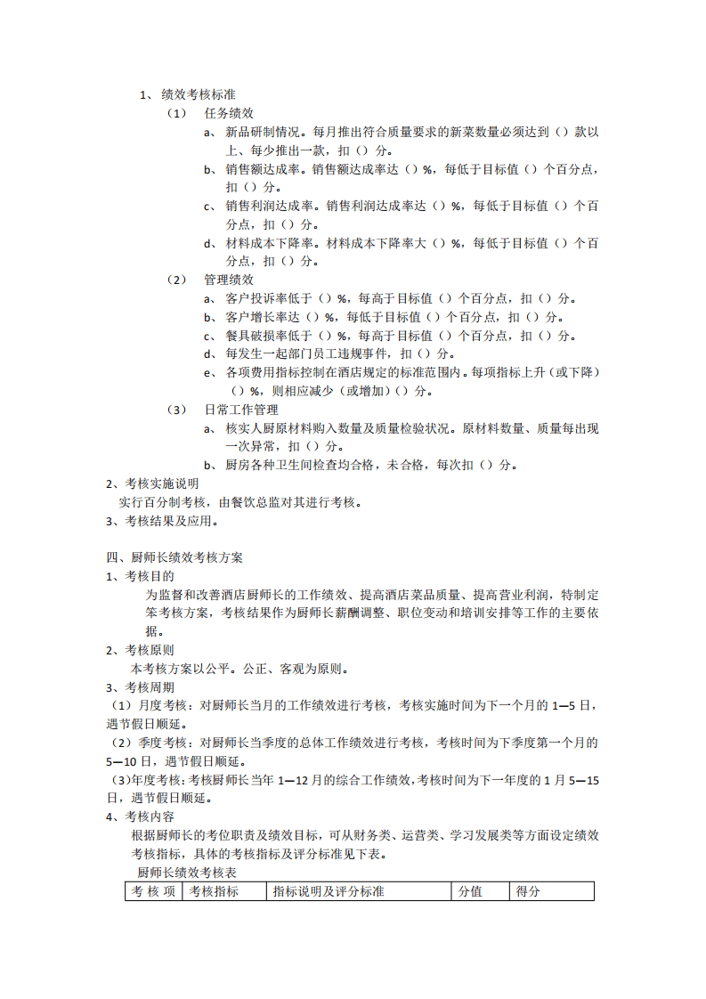 厨师长绩效考核方案 (1).pdf 第4页