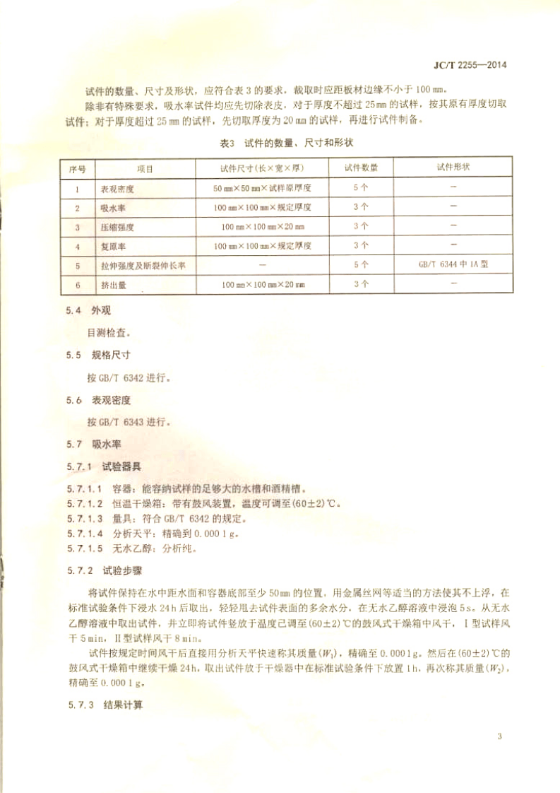 JCT2255-2014 混凝土接缝密封嵌缝板.pdf 第5页