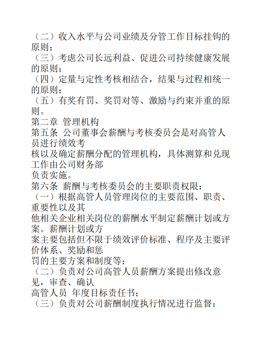 城投公司高管人员绩效考核----与薪酬激励制度.pdf 第2页