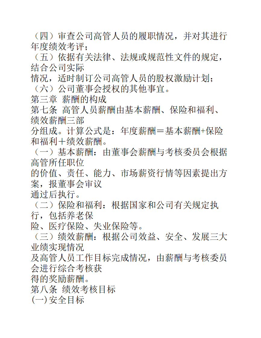 城投公司高管人员绩效考核----与薪酬激励制度.pdf 第3页