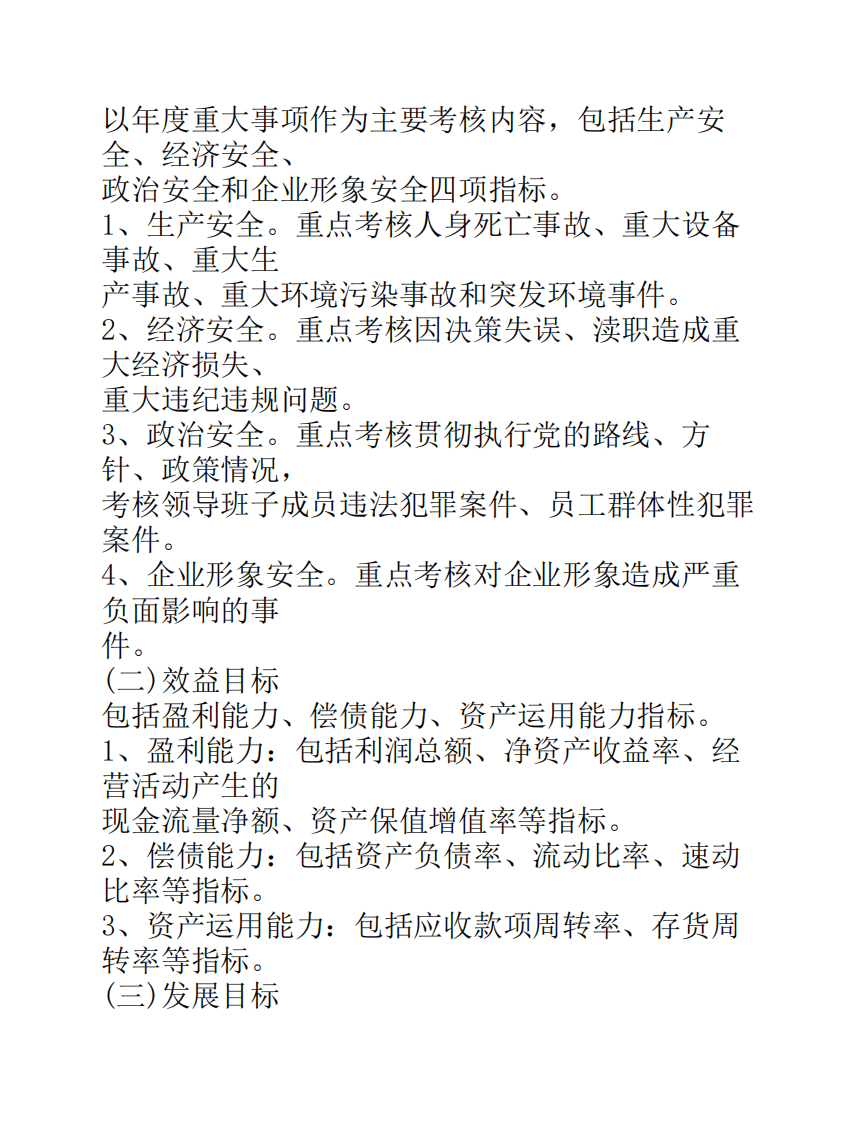 城投公司高管人员绩效考核----与薪酬激励制度.pdf 第4页