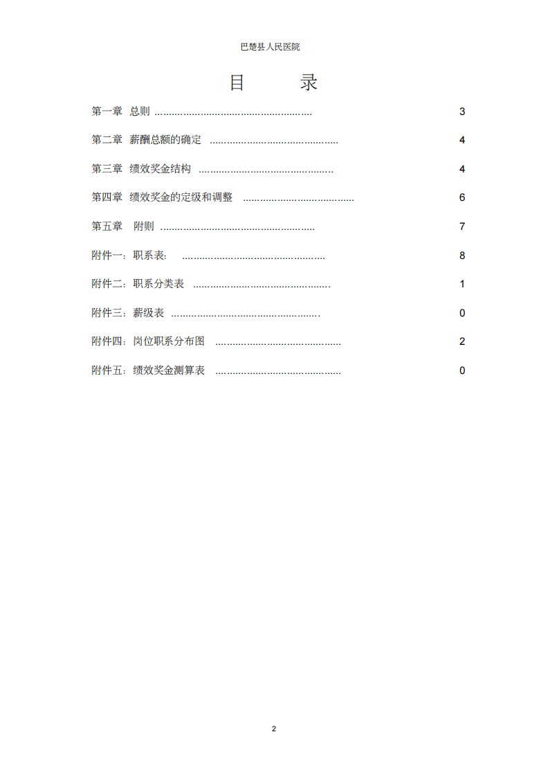 人民医院薪酬管理体系设计方案.pdf 第2页