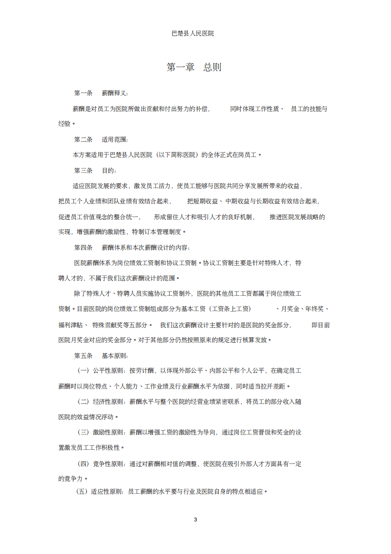 人民医院薪酬管理体系设计方案.pdf 第3页