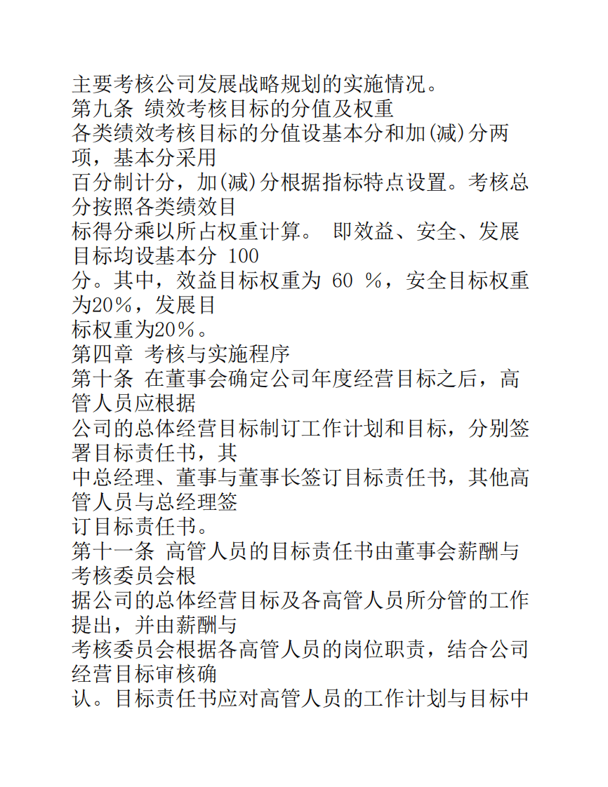城投公司高管人员绩效考核----与薪酬激励制度.pdf 第5页