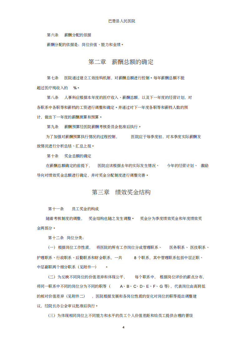 人民医院薪酬管理体系设计方案.pdf 第4页
