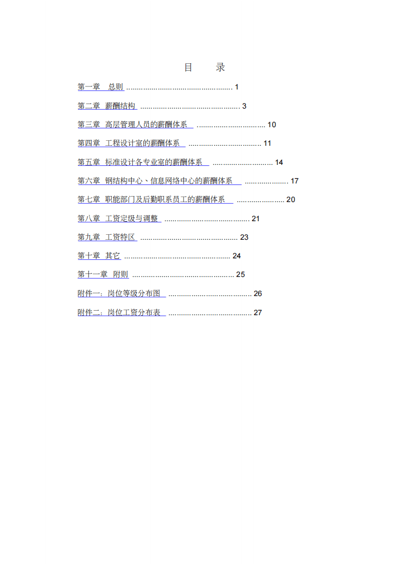 标准设计研究所薪酬管理制度.pdf 第2页