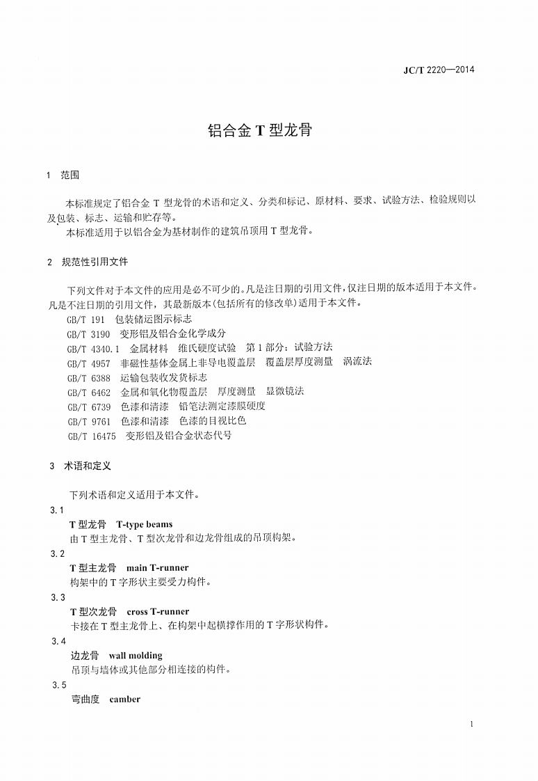 JCT2220-2014 铝合金T型龙骨.pdf 第3页