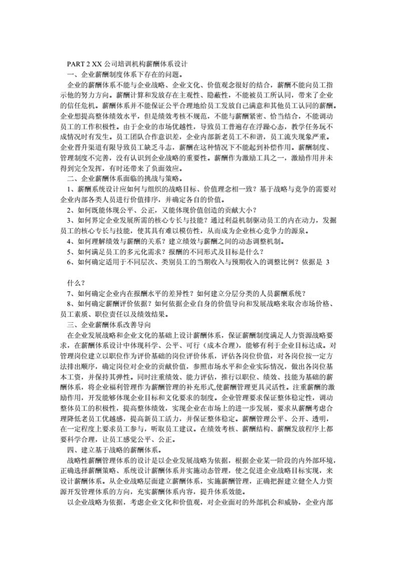 XX教育培训机构薪酬体系设计(学生)[精品].pdf 第2页
