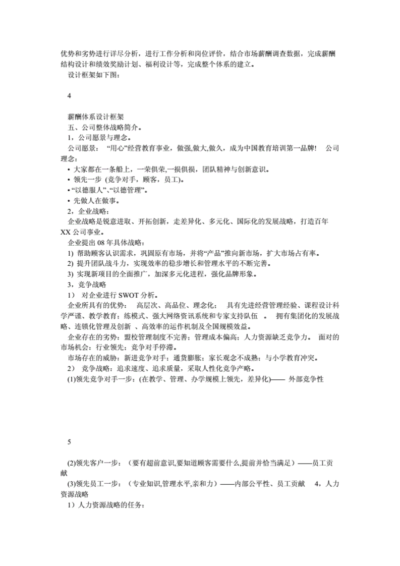 XX教育培训机构薪酬体系设计(学生)[精品].pdf 第3页